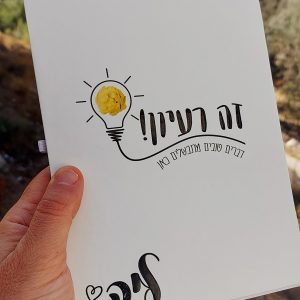 פנקס ספירלה "זה רעיון!" בגודל A5 חתיך להתעלף :)